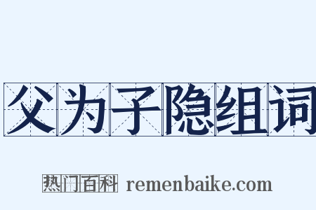 父为子隐组词是什么意思的图片